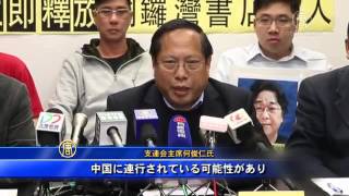 書店主等失踪事件　香港支連会市民にデモ呼びかけ 20160110