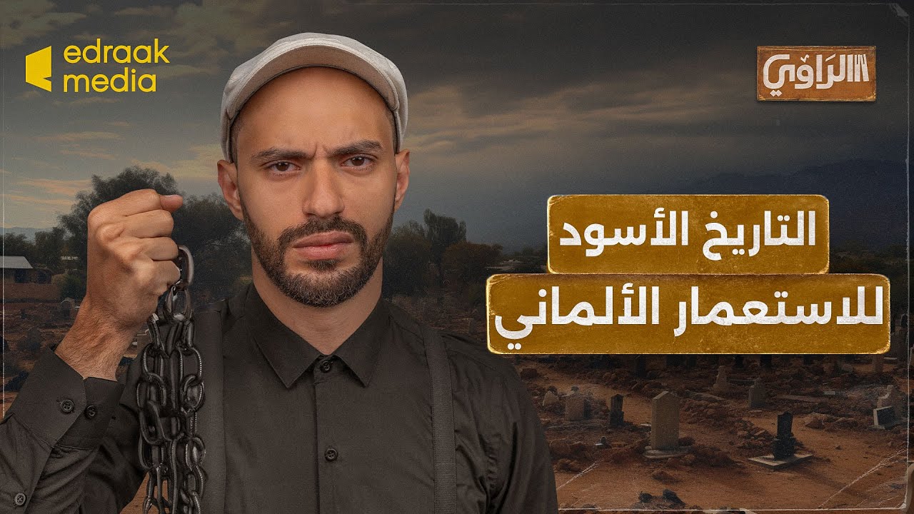 الراوي | التاريخ الأسود للاستعمار الألماني في إفريقيا