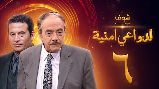 مسلسل لدواعي أمنية الحلقة 6 - كمال الشناوي - ماجد المصري