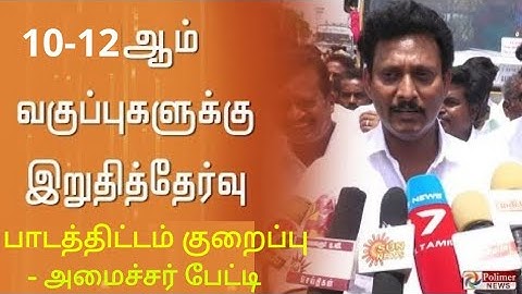 TN 10,11,12TH STD PUBLIC EXAMINATION-2022 பொதுத்தேர்வு எழுதும் மாணவர்களுக்கு பாடத்திட்டம் குறைப்பு!?