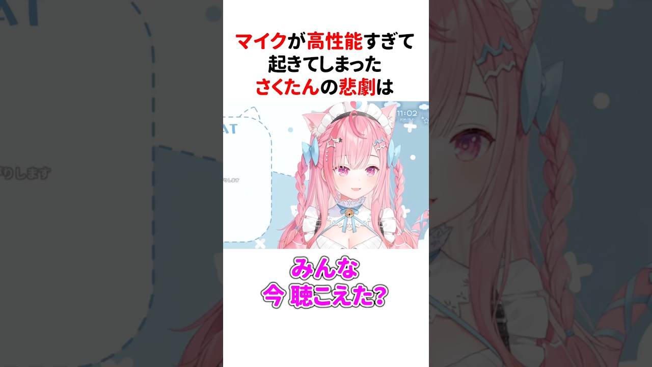マイクが高性能すぎて『悲劇』が起きてしまった結城さくな【第13回さくもに】 #shorts #結城さくな切り抜き