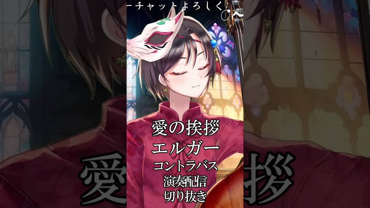 【愛の挨拶/エルガー】コントラバス演奏配信切り抜き #おやすみvtuber