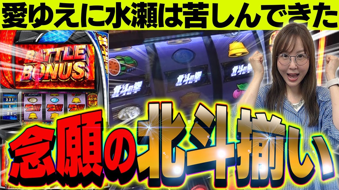 【スマスロ北斗】やっと引いた北斗揃い!昇天までの長い長い道のり……。【水瀬美香の日曜日】＃45 