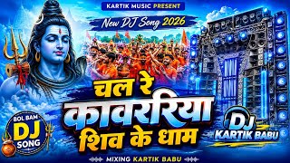 चल रे कांवरिया शिव के धाम | DJ Kartik Babu | BolBam DJ Song 2026 | Bass Remix old bolbum song 