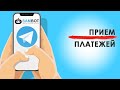 Прием платежей через Бота ❗️ Есть новое видео 👇 См. описание