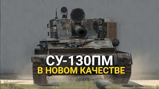 ЧТО БУДЕТ С ЭТОЙ ПТ-САУ В ОБНОВЛЕНИИ 9.9 - АП ВНЕШНОСТИ СУ-130ПМ | TANKS BLITZ