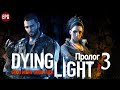 DYING LIGHT Кооператив ▶ Прохождение #3 ▶ ПРОЛОГ: Пробуждение -  Аварийное обесточивание