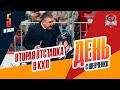 Анвар Гатиятулин уволен из &quot;Трактора&quot;. День с Алексеем Шевченко