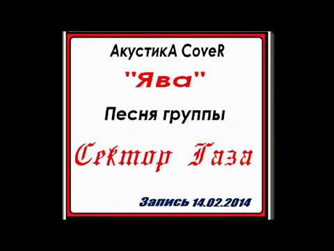 Яву на халяву сектор