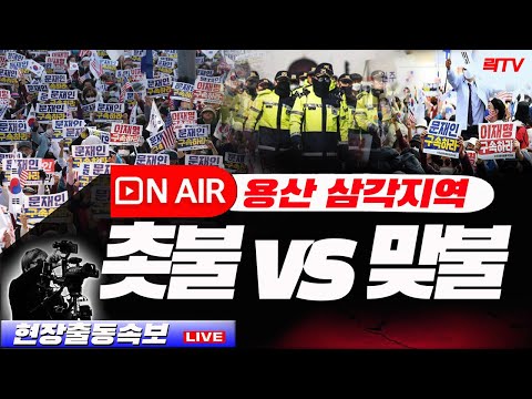 9.2(토)【현장출동】🥢삼각지역 <strong>촛불</strong> vs 맞불 <strong>집회</strong> 현장