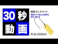 極細フレキライト　PLB-200GH