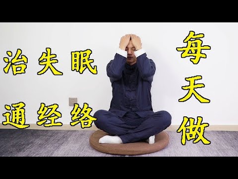 入睡困難、多夢易醒的，睡前捂頭10分鐘，疏通經絡，入睡快不早醒!【武醫張鵬養生】