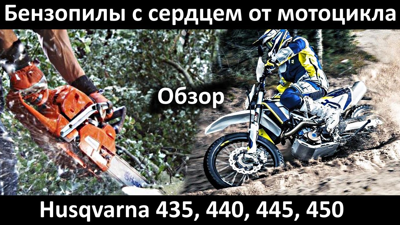 Супер лёгкие и нереально мощные бензопилы Husqvarna 435, 440, 445, 450 обзор