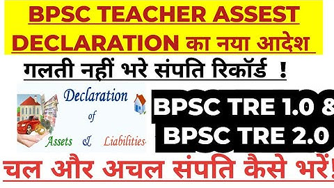 BPSC Teacher का Assest Declaration form से कौन कौन है गलतिया का है Chance!