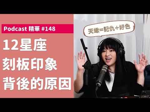 12星座刻板印象都是真的？｜唐陽雞酒屋 #148