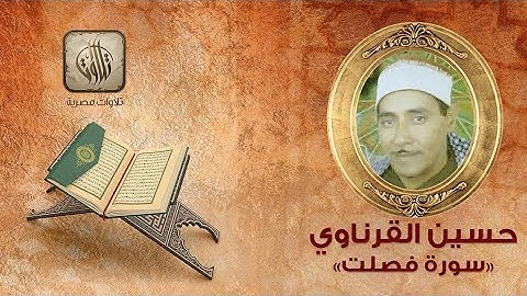 القارئ حسين يوسف القرناوي | سورة فصلت | تلاوات مصرية