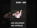 SALAAM MOUSSON SALAAM AFRIQUE#1曲目はこれ#予想