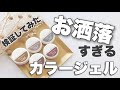 【検証】お洒落なカラージェルは使える？【セルフネイル】