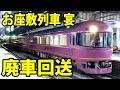 485系お座敷電車「宴」長野に廃車回送！【1904長野１】新横浜駅→長野駅 4/25-02