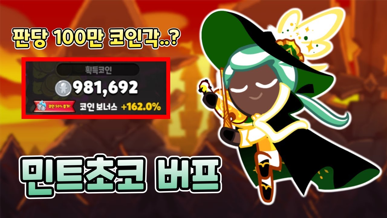 판당 100만 코인..? 코인벌이 넘사쿠키로 떡상한 민트초코! [쿠키런/CROB]