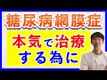 糖尿病網膜症本気で治療するために（糖尿病黄斑症・新生血管緑内障・硝子体出血）