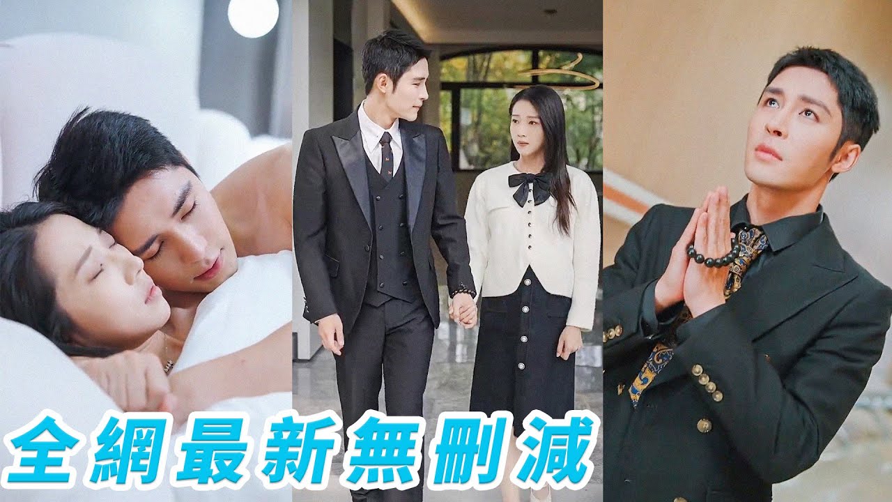 小丫頭一夜貪歡上了傅爺的豪車，結果懷上了雙胞胎！人人畏懼、清冷矜貴的禁慾佛子生平第一次下跪，就為了祈求產房裡的小丫頭平平安安#邹柯俊#张启璇