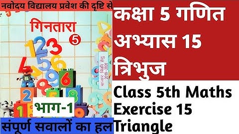 #कक्षा5_गणित_अभ्यास15_त्रिभुज_भाग1 #Class5_Maths_Exercise15_Triangle_Part1 #ncert #up #education