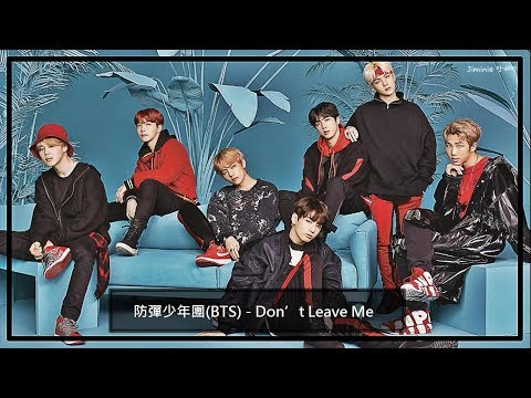【日繁中字】防彈少年團(BTS) - Don’t Leave Me