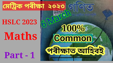 HSLC Exam 2023 Maths Common Question Answer|All Chapters Common Questions|Class 10 Math MCQ|VSA#2023