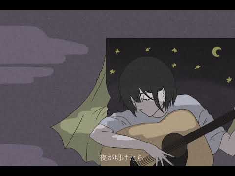 【MV】夜が明けたら-おめぶ（feat.初音ミク）