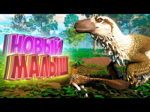 Видео: НОВЫЙ МАЛЫШ ДАКОТАРАПТОР - SAURIAN - Выживание За Динозавра #6