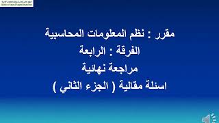 نظم المعلومات المحاسبية الفرقة الرابعة مراجعة الاسئلة المقالية الجزء الثاني