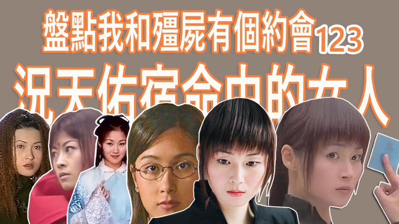 我和殭尸有個約會4 港劇 殭屍 第123部 況天佑 盤點