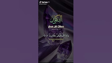 سورة التكوير ماتيسر من سورة التكوير بصوت يريح القلب #اكسبلور #المصحف