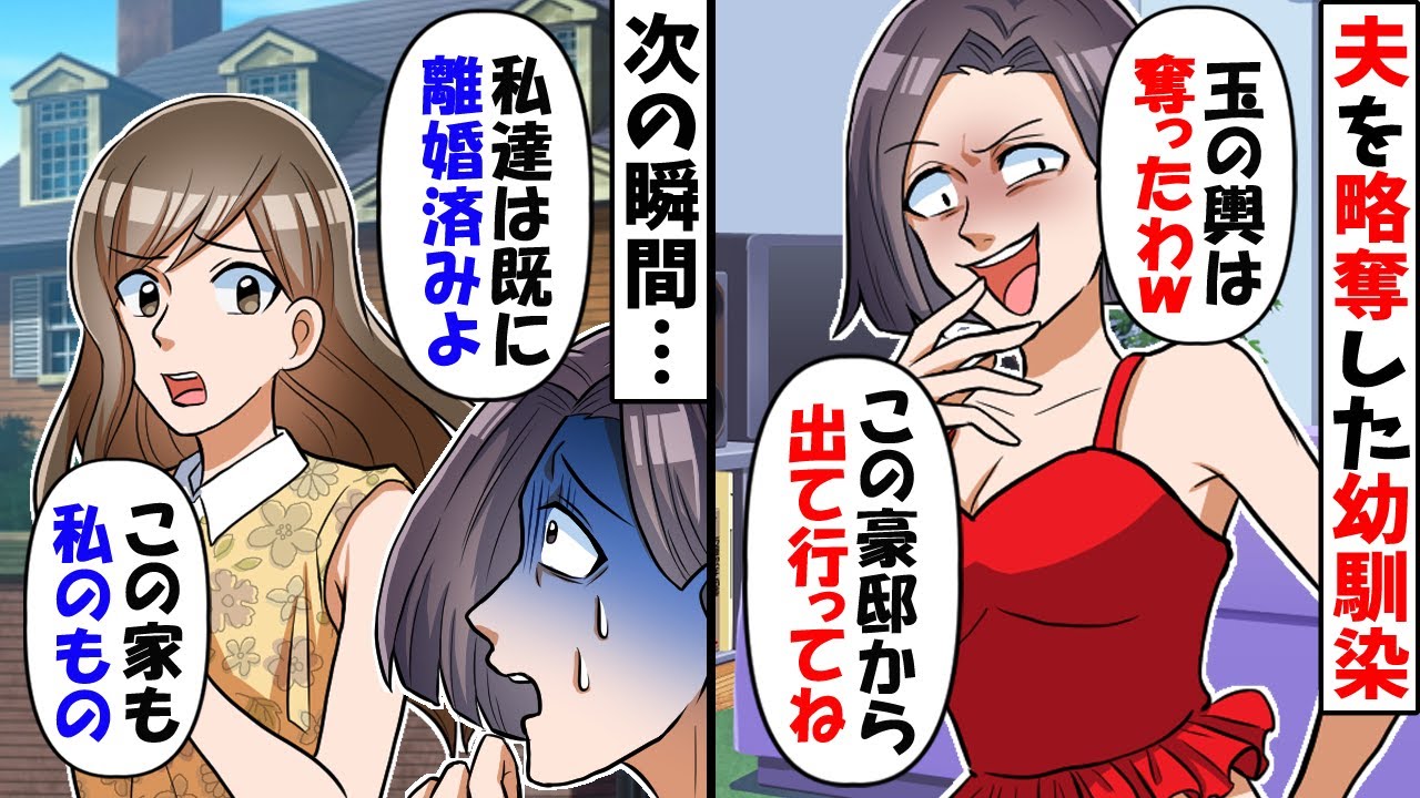 私の夫を略奪した幼馴染「玉の輿を奪ったてやったわ、この豪邸から出て行きな」→勘違いしてるので現実を教えてやった結果