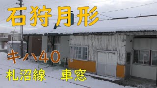 【キハ40車窓】石狩月形発着・月形刑務所／JR北海道札沼線