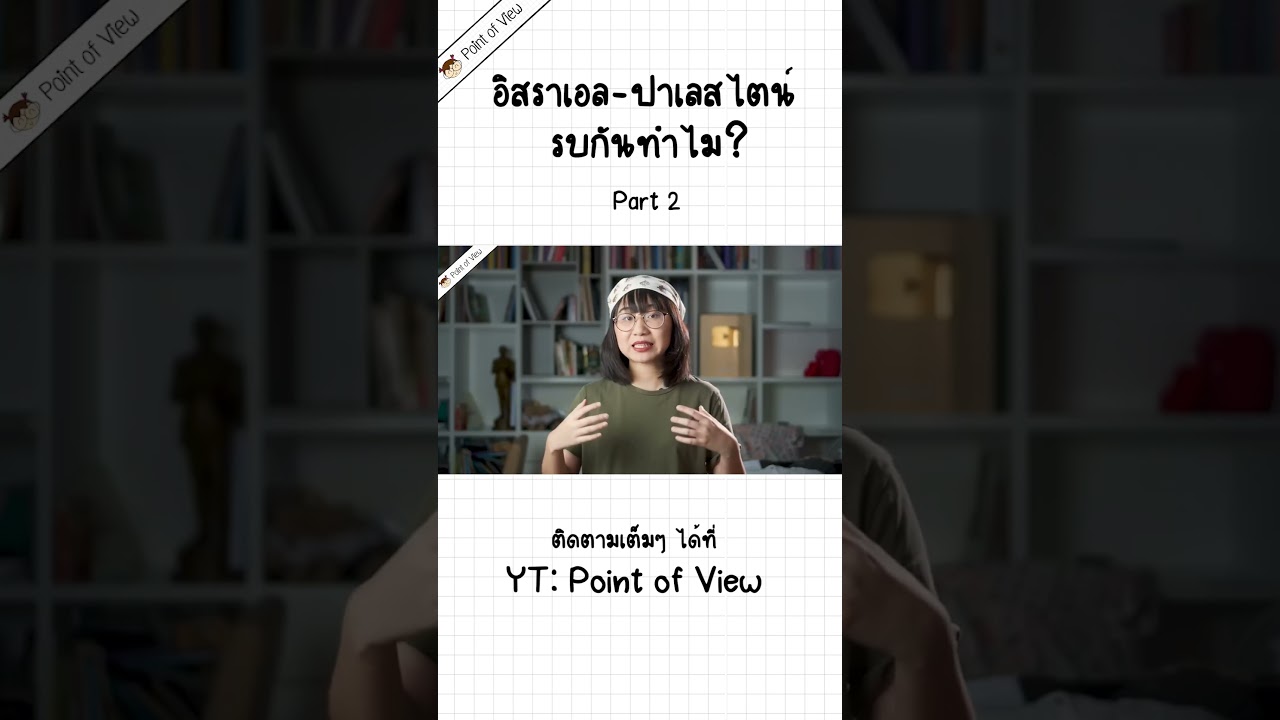 อิสราเอล-ปาเลสไตน์ รบกันทำไม P2 #Pointofview #วิวเอ๋ยบอกข้าเถิด #อิสราเอล #ปาเลสไตน์