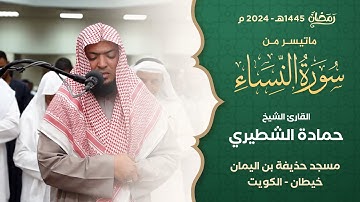 من صلاة التراويح ليلة 12 رمضان 1445 || الشيخ حمادة الشطيري || ما تيسر من سورة النساء