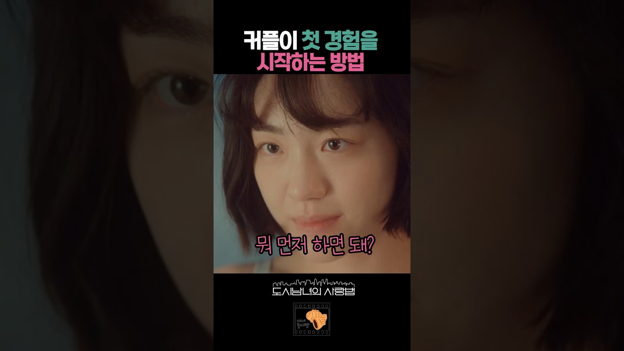 커플이 처음 시작하는 방법 #도시남녀의사랑법
