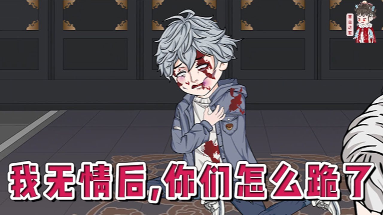 💕现代动画【我无情后，你们怎么跪了】一个善良的少年被人陷害算计、被家人弃如敝履，于是，那一个少年终于一步步地，变成一个被仇恨和丑恶人性吞噬的冷酷无情杀神。#蔓蔓动画