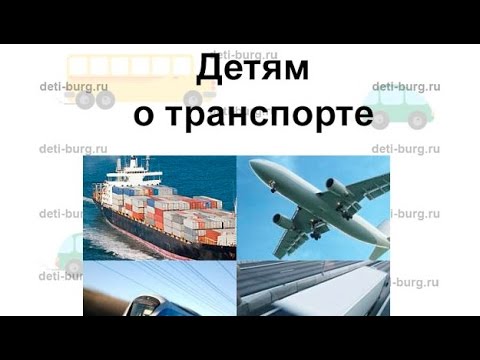 Презентация Для Малышей Транспорт