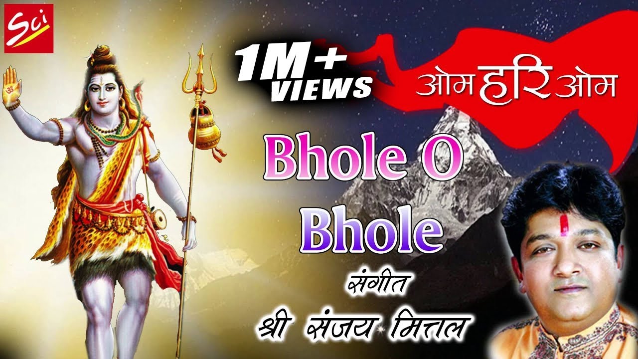 भोले ओ भोले Aaya Dar Pe || Sanjay Mittal || Superhit Shiv Bhajan 2016 || 