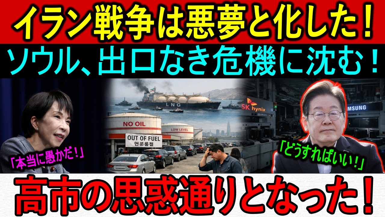 イラン戦争は悪夢と化した！ソウル、出口なき危機に沈む！高市の思惑通りとなった！