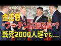 【プーチン応援団長】金正恩“戦死2000人超”でもロシア代弁 ウクライナ“ネガキャン” 第596回