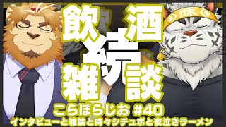 【続！🦁🖋キンカン🐯🍜で】金色村こらぼらじお！#40【飲酒インタビュー雑談】