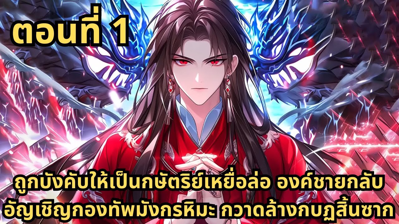 ส่วนที่ 1|ถูกบังคับให้เป็นกษัตริย์เหยื่อล่อ องค์ชายกลับอัญเชิญกองทัพมังกรหิมะ กวาดล้างกบฏสิ้นซาก