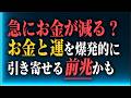 予想外の「出費」が続いている人、実はものすごい〇〇が近づいているのよ。お金と運を爆発的に引き寄せる秘密をお話しする