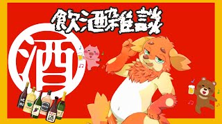 【晩酌】週はじめから【雑談】