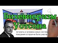 БИХЕВИОРИЗМ Джон Уотсон. Павлов. ЭКСПЕРИМЕНТ Маленького Альберта. Маленький Альберт. Эксперимент ...