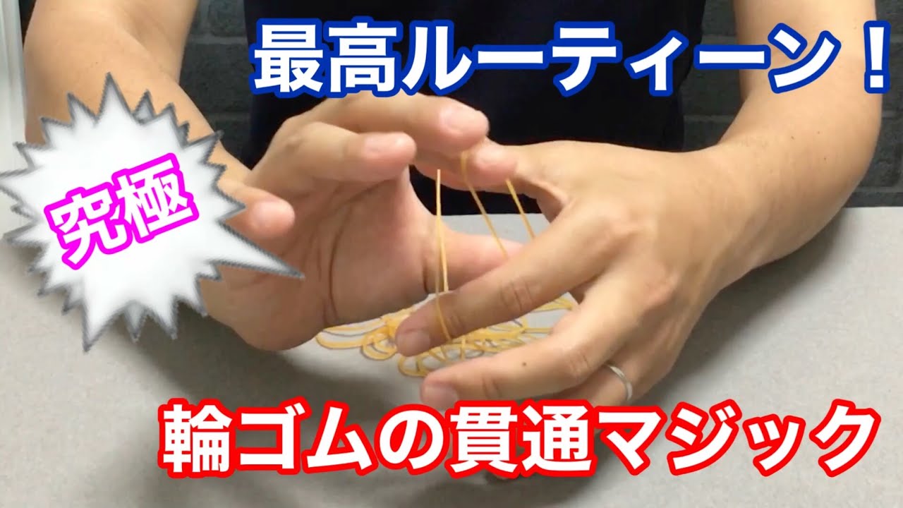 究極ルーティーン！】輪ゴムの貫通マジック！（クレイジーマンズラバー